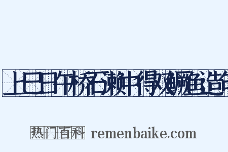 上巳日午桥石濑中得双鳜鱼造句是什么意思的图片